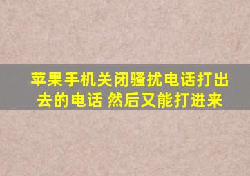 苹果手机关闭骚扰电话打出去的电话 然后又能打进来